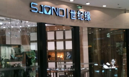 世纪缘珠宝加盟店