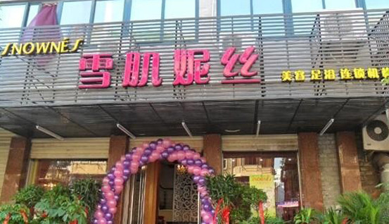 雪肌妮丝美容院加盟