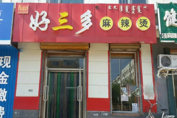 好三多麻辣烫加盟店