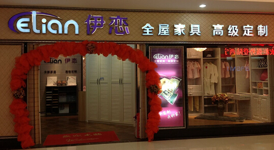 伊恋家居加盟需要多少钱？33.88万元即可加盟开店！