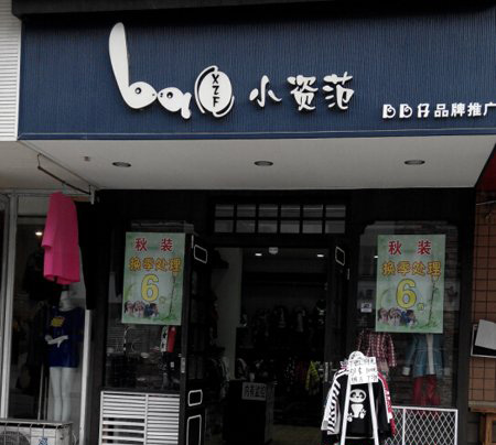 小资范童装加盟