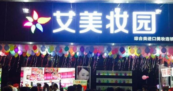 艾美妆园加盟店