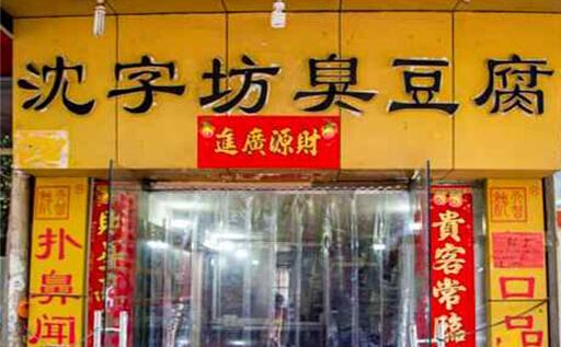 沈字坊臭豆腐加盟