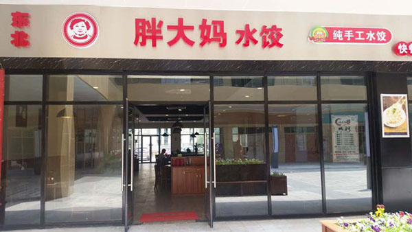胖大妈水饺加盟费