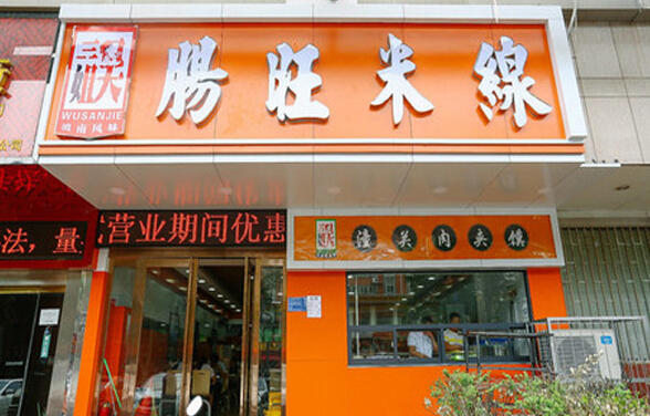 肠旺米线加盟店