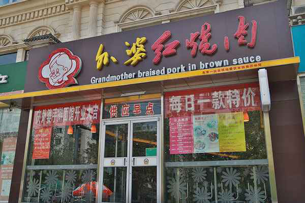 【外婆红烧肉加盟】加盟外婆红烧肉，把握机会多赚钱！