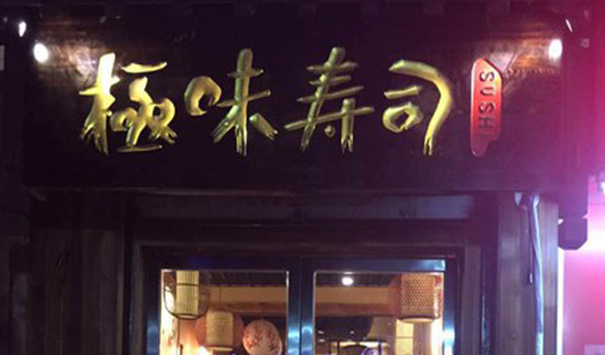 极味寿司加盟