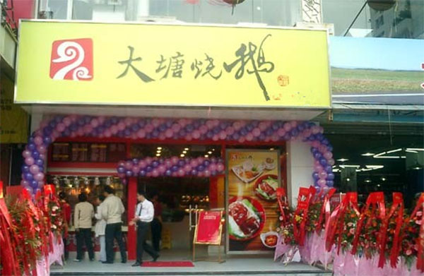 大塘烧鹅加盟