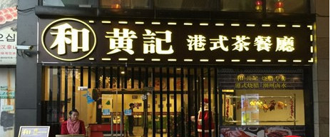 和记港式茶餐厅加盟