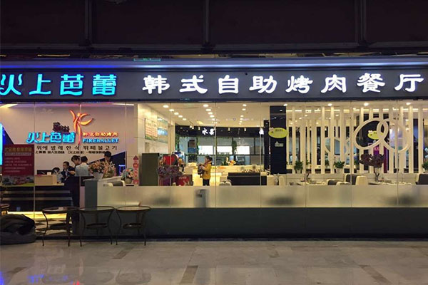 火上芭蕾韩式自助烤肉加盟店