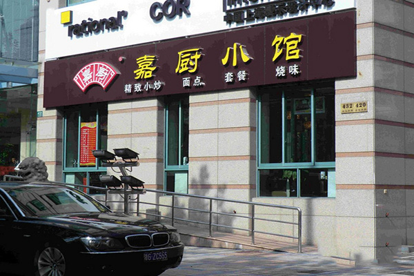 嘉厨小馆