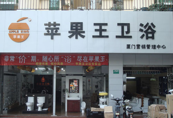 苹果王卫浴