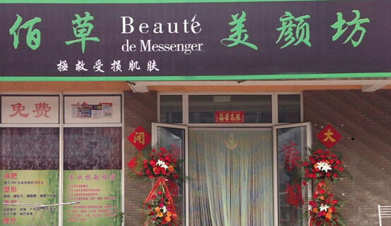 佰草美颜坊加盟