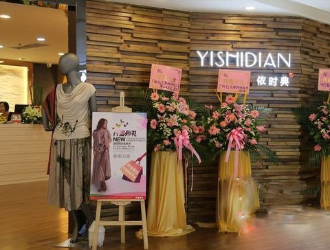 依时典女装加盟