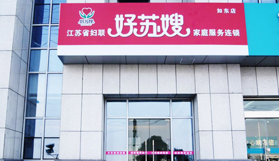 好苏嫂家政加盟