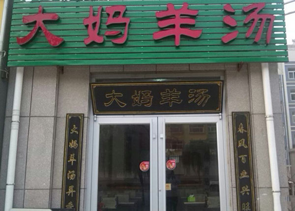 大妈羊汤加盟店