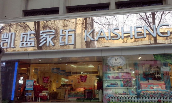 凯盛家纺加盟店