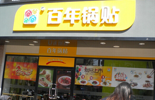 百年锅贴加盟