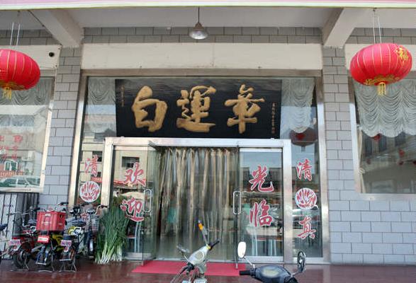 白运章包子加盟