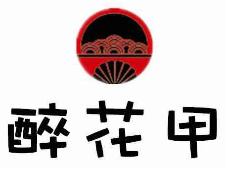 醉花甲