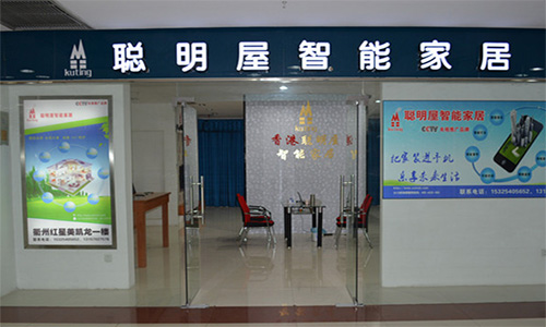 聪明屋智能家居加盟店