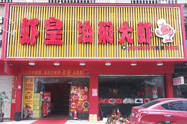虾皇油焖大虾加盟店