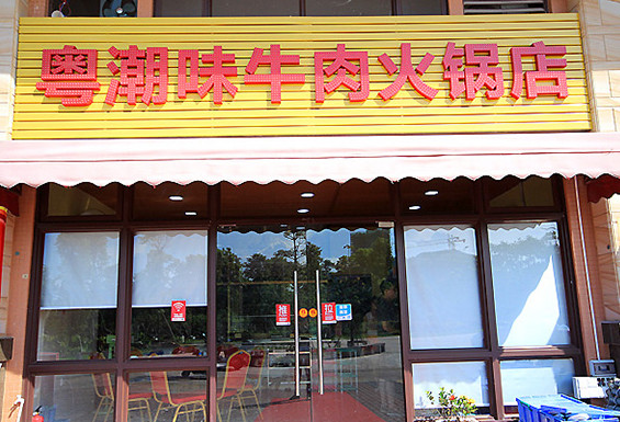 粤潮牛肉火锅店加盟