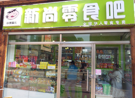 新尚零食吧加盟店