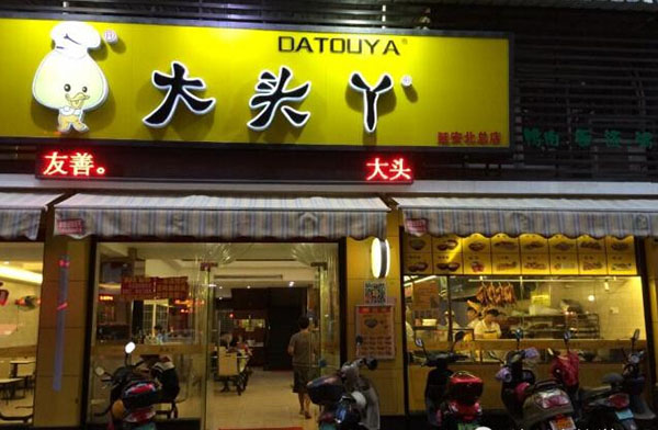 大头丫加盟店