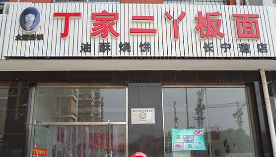 丁家二丫板面加盟