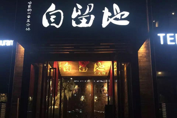 自留地餐厅加盟