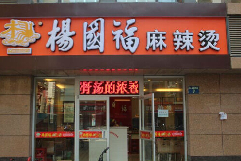 杨圆福麻辣烫加盟