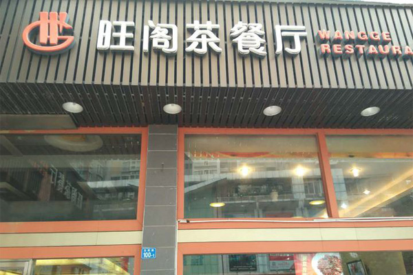 旺阁茶餐厅加盟店