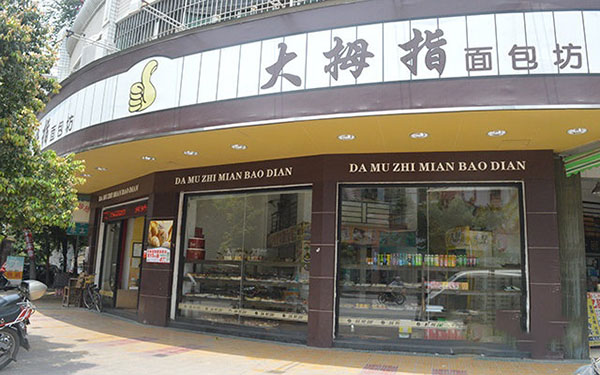 大姆指面包店加盟