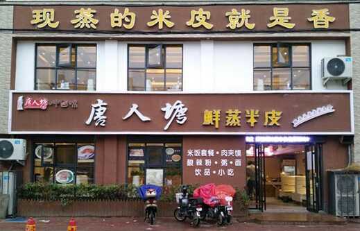 唐人塘鲜蒸米皮加盟