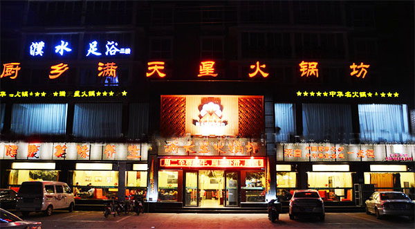 厨乡满天星火锅加盟店