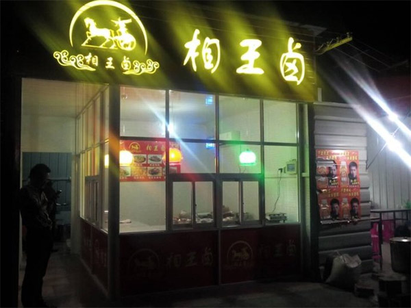 相王卤加盟店