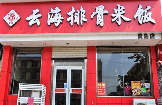 云海排骨米饭加盟店