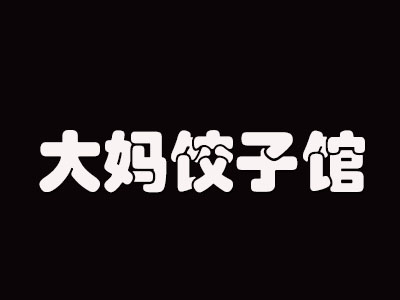 大妈饺子馆