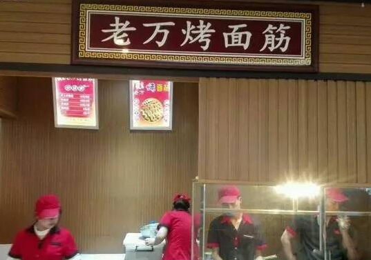 老万烤面筋加盟