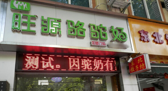 旺源骆驼奶加盟店