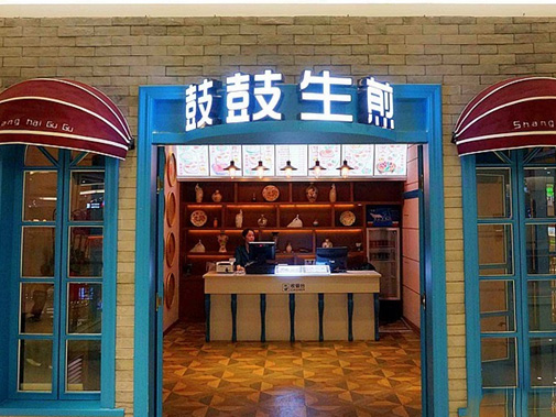 鼓鼓生煎门店