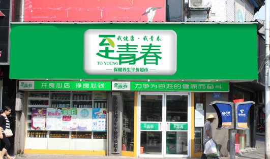 至青春加盟