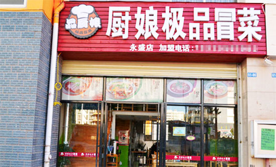 品厨娘极品冒菜店