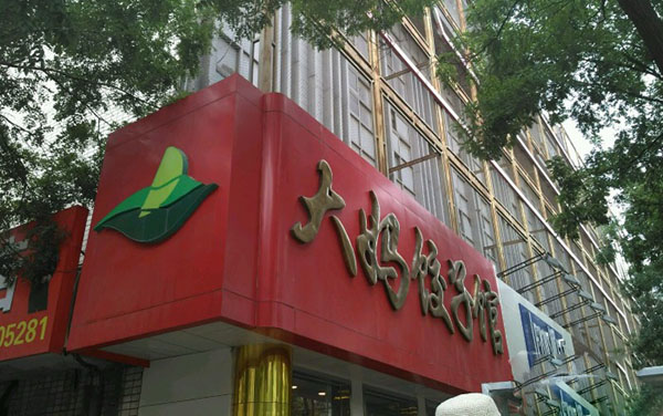 大妈饺子馆加盟