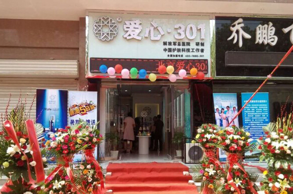 爱心301加盟店