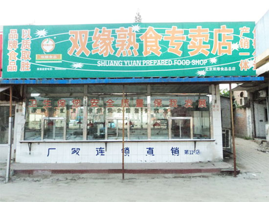 双缘熟食店