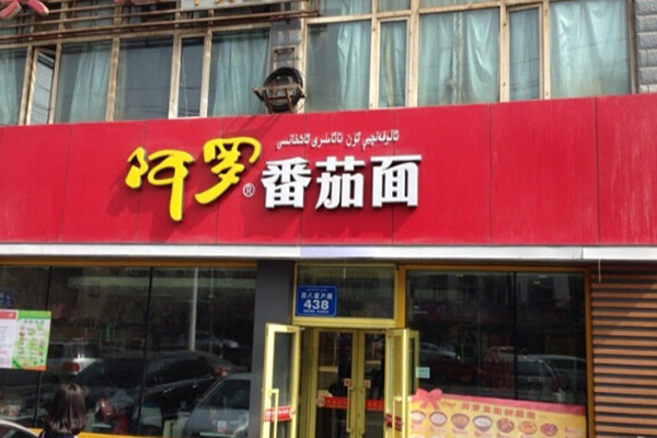 阿罗番茄面加盟