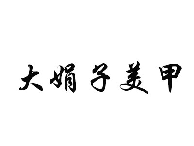 大娟子美甲加盟费