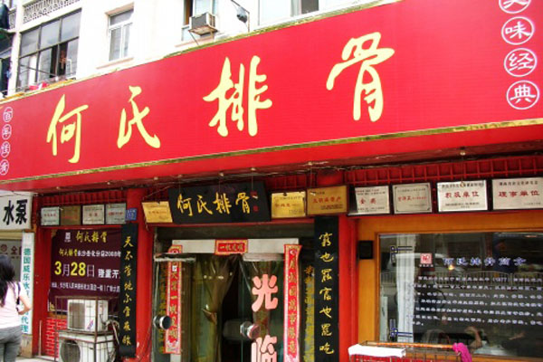 何氏排骨加盟店